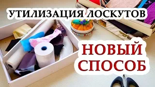 Новый способ УТИЛИЗАЦИИ ЛОСКУТОВ необычное применение бытовых материалов