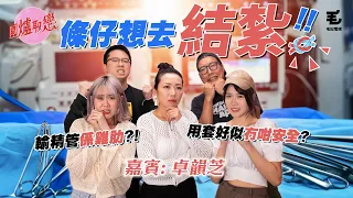 23/05 《圍爐取戀》用套好似冇咁安全，條仔想走去做結紮手術！？嘉賓：卓韻芝