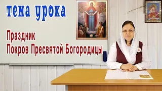 Праздник ПОКРОВ ПРЕСВЯТОЙ БОГОРОДИЦЫ