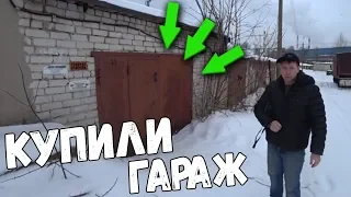 Купили кирпичный гараж и офигели