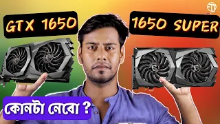 GTX 1650 vs 1650 Super Which GPU Best ? 🤔🔥