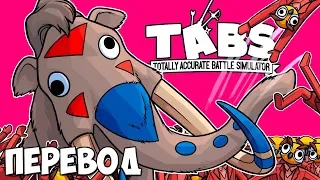 TABS Смешные моменты (перевод) 🏰 ИГРА ПРЕСТОЛОВ: ФИНАЛ (Totally Accurate Battle Simulator) Vanoss