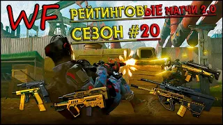 ⭕️ WARFACE I BRAVO I RM 2.0 I #Играем Дома I Нагиб до 21 лиги🦀