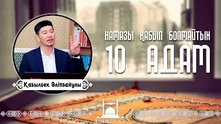 Қ.Әліпбайұлы - Намазы қабыл болмайтын 10 адам.