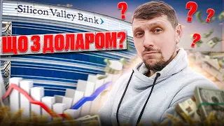 💵 Що відбувається з ДОЛАРОМ і ГРИВНЕЮ?