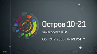 Что такое интенсив «Остров 10-21»?