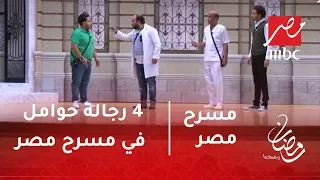 مسرح مصر - لأول مرة .. 4 رجالة حوامل في مسرح مصر