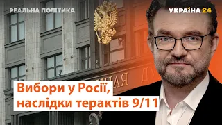 Вибори у Росії і Німеччині, наслідки терактів 9/11 // Реальна політика з Євгенієм Кисельовим.