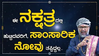 People born in this Nakshatra are subjected to Family Pain | Ravi Shanker Guruji | Namma Kannada