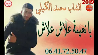 الشاب محمد الكيلي يا نعيمة علاش علاش