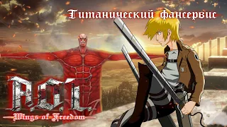 Обзор Attack on Titan Wings of Freedom