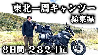 東北一周キャンプツーリング総集編  ８日間　２３２４km