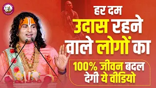 हर दम उदास रहने वाले लोगों का 100% जीवन बदल देगी ये वीडियो। एक बार सुनकर देखें। श्री अनिरुद्धाचार्य