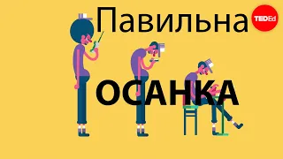 Переваги правильної осанки! (ted-talks українською)