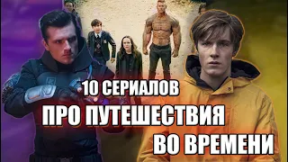 ТОП 10 СЕРИАЛОВ ПРО ПУТЕШЕСТВИЯ ВО ВРЕМЕНИ,10 ТОПОВЫХ СЕРИАЛОВ, СЕРИАЛЫ КОТОРЫЕ УЖЕ ВЫШЛИ,ТЬМА