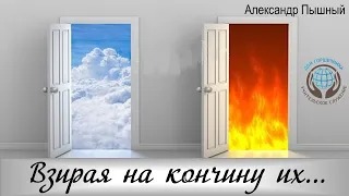 Александр Пышный -Взирая на кончину их.