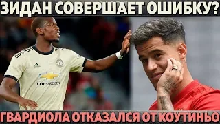 ЗИДАН СОВЕРШАЕТ ОШИБКУ? ● ГВАРДИОЛА ОТКАЗАЛСЯ ОТ КОУТИНЬО ● ИГРОК АРМЕНИИ НАЕХАЛ НА БОНУЧЧИ