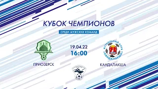Приозерск — Кандалакша. Группа Б, 1-й тур. Кубок чемпионов 2022