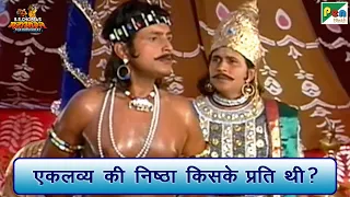 एकलव्य की निष्ठा किसके प्रति थी? | Mahabharat (महाभारत) Best Scene | B R Chopra | Pen Bhakti