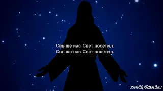 ТИХАЯ НОЧЬ   Silent Night in Russian and English with Lyrics