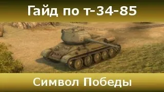 Гайд по т-34-85 - Символ Победы