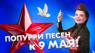 ЛУЧШИЕ ПЕСНИ К 9 МАЯ ❤️🔥🎖️