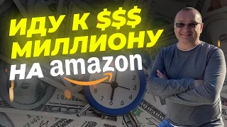 Иду к миллиону долларов на Амазон — интервью с Алексом Дюпиным. Бизнес на Amazon // 16+