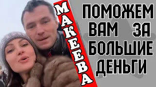 Макеева /Мальков /Малькова /Поможем вам за большие деньги /Обзор Макеевщина /