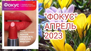 ЖУРНАЛ "ФОКУС" АПРЕЛЬ 2023 #ЭЙВОН ||  #Focus#Avon#обзор#2