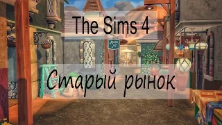 The Sims 4 строительство: Старый рынок. Part #1