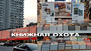 Книжная охота в Москве | Читай-город, Московский дом книги | Купила кучу книг 😱