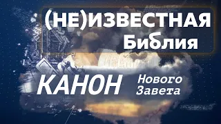 (НЕ)Известная Библия | Канон Нового Завета