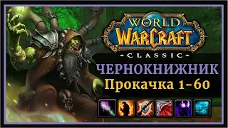 Classic WoW: Прокачка Варлока 1-60 уровень (Хитрости, особенности, таланты, ротация, макросы)