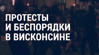 Протесты и беспорядки в Висконсине | АМЕРИКА | 26.08.20