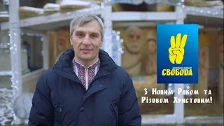 Привітання Львівської "Свободи" з Новим Роком та Різдвом Христовим