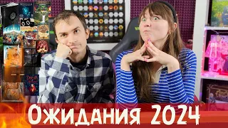 САМЫЕ ОЖИДАЕМЫЕ настольные игры в 2024 году😍 30+ игр 😱