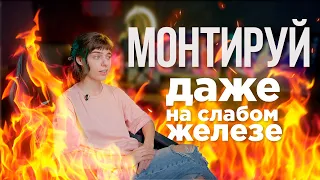 Как МОНТИРОВАТЬ ВИДЕО  на СЛАБОМ ПК I Монтаж на слабом ПК и лайфхаки ускорения рендера