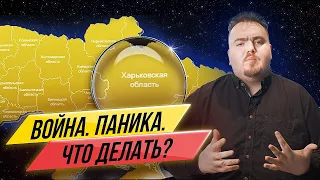 ВОЙНА: Россия напала на Украину. Что происходит? Что делать обычным людям?