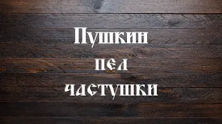 Пушкин пел частушки