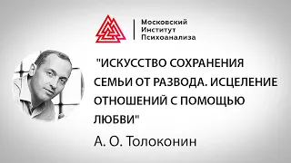 Лекция Толоконина А.О. "Искусство сохранения семьи от развода. Исцеление отношений с помощью любви"