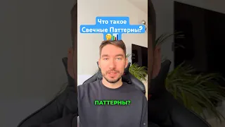 📈Что такое Свечные Паттерны? Для Новичков🤔 Обучение Трейдингу #трейдинг #форекс #заработок