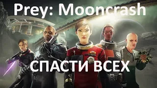 Prey: Mooncrash - Спасти всех