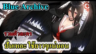 (Blue archive TH) รวมตัวละครปั้นเหอะ ใช้ยาวๆแน่นอน