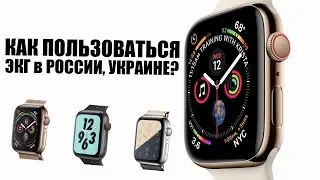 Как пользоваться функцией ЭКГ на Apple Watch Series 4 в России и Украине?