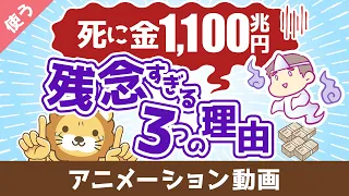 【お金を牢屋へ】日本人の預金1,100兆円が残念すぎる3つの理由【良いお金の使い方】：（アニメ動画）第446回