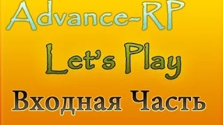 Let's Play l Advance-RP # 1 - Начало