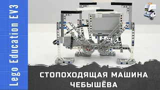 Стопоходящая машина Чебышёва на базе конструктора Lego EV3