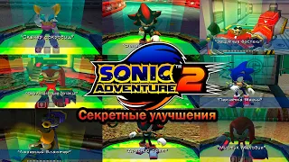 ВСЕ СЕКРЕТНЫЕ УЛУЧШЕНИЯ ➤ Sonic Adventure 2