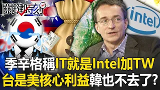 Taiwan is the core interest of the United States. Intel Jisinger said that IT is Intel plus Taiwan.