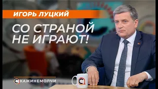 Игорь Луцкий: "Со страной не играют!"